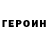 ГЕРОИН белый vazz off